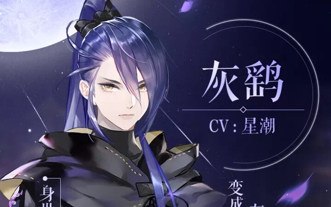 【恋世界】男色无边1—灰鹞全心羽剧情 结局