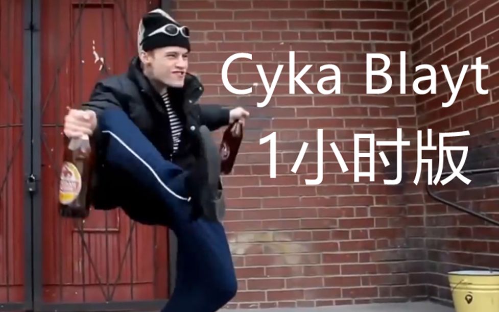 Cyka Blayt 一小时洗脑循环版哔哩哔哩bilibili