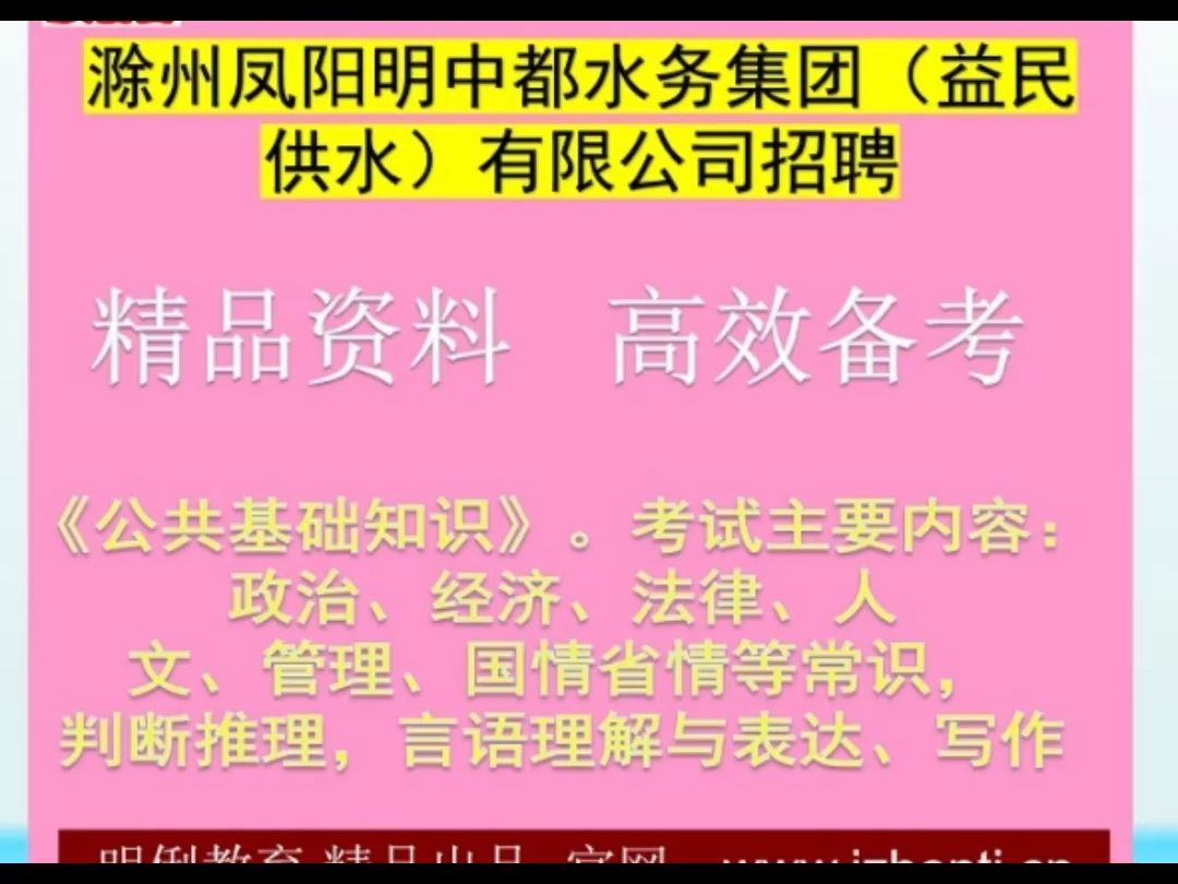 2024滁州凤阳明中都水务集团益民供水公共基础知识题库送安徽真题哔哩哔哩bilibili