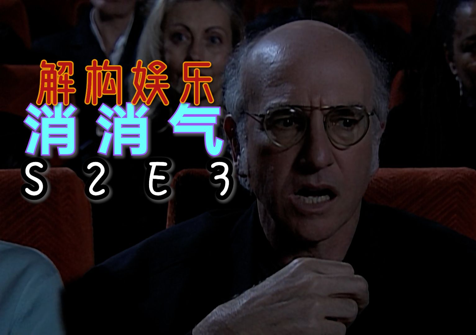 做自己并非罪过—《消消气》 |【解构娱乐】