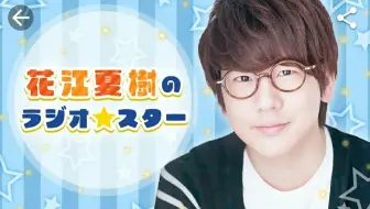 花江夏树 当花江谈与夫人结婚的话题 广播 哔哩哔哩 Bilibili