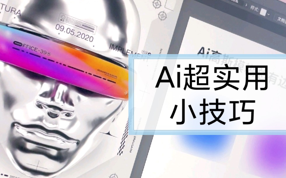 【Ai超实用小技巧】Ai高斯模糊太丑?那是你不会用!来试试这个方法吧!哔哩哔哩bilibili