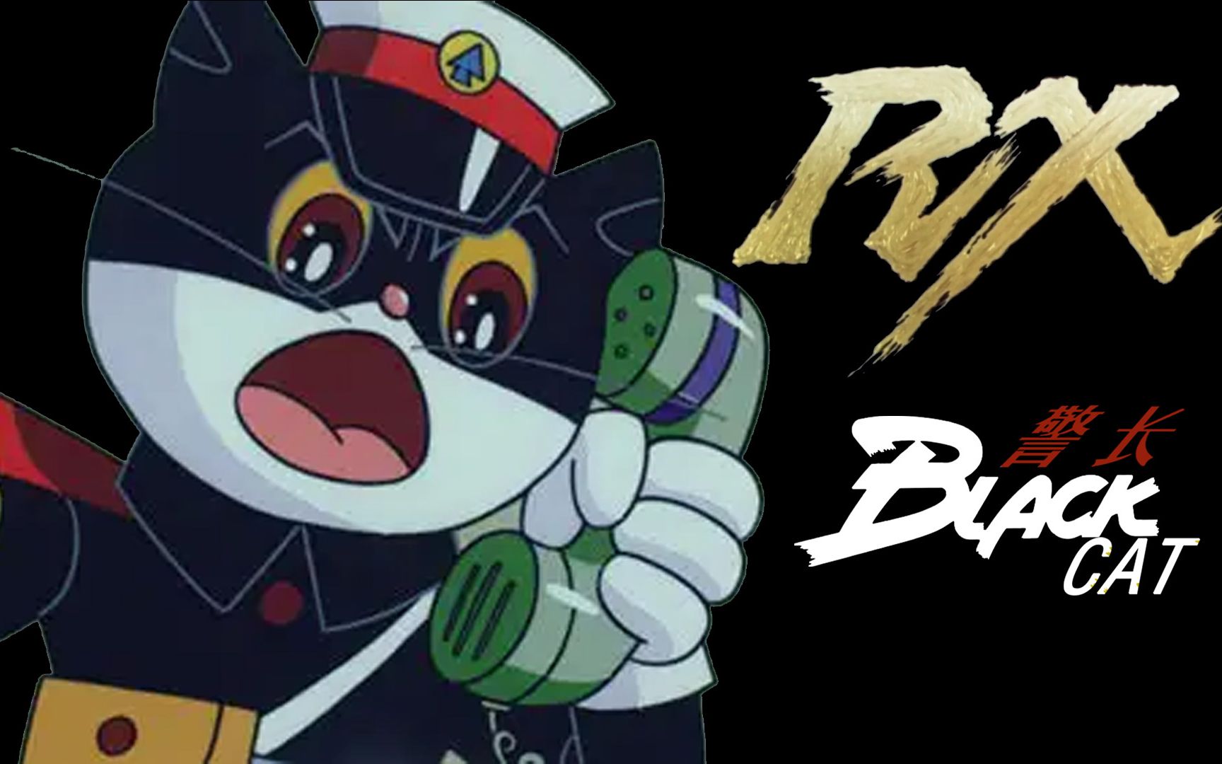 [图]【假面骑士 BLACK CAT RX 警长】1988年动画ed流出