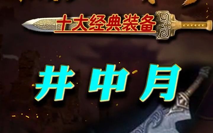 第14集:传奇装备篇:井中月,井中月是所有战士玩家的心头爱.本期为您带来“热血传奇十大经典装备井中月”;下期为您带来“热血传奇最烦人的怪物...