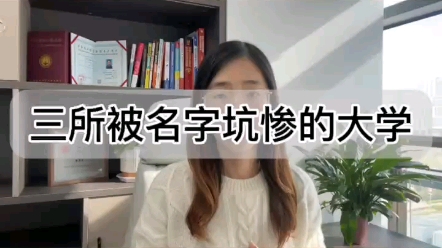 三所被名字坑惨的大学哔哩哔哩bilibili