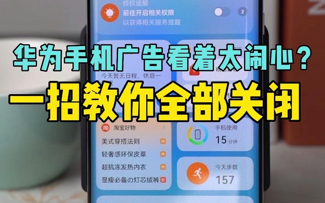 华为手机广告看着太闹心?一招教你全部关闭哔哩哔哩bilibili