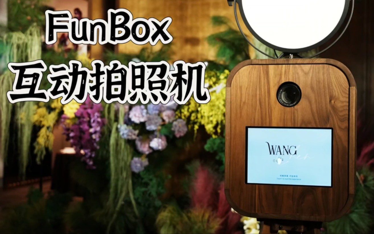 2023年婚礼必入的funbox互动拍照机(photobooth)