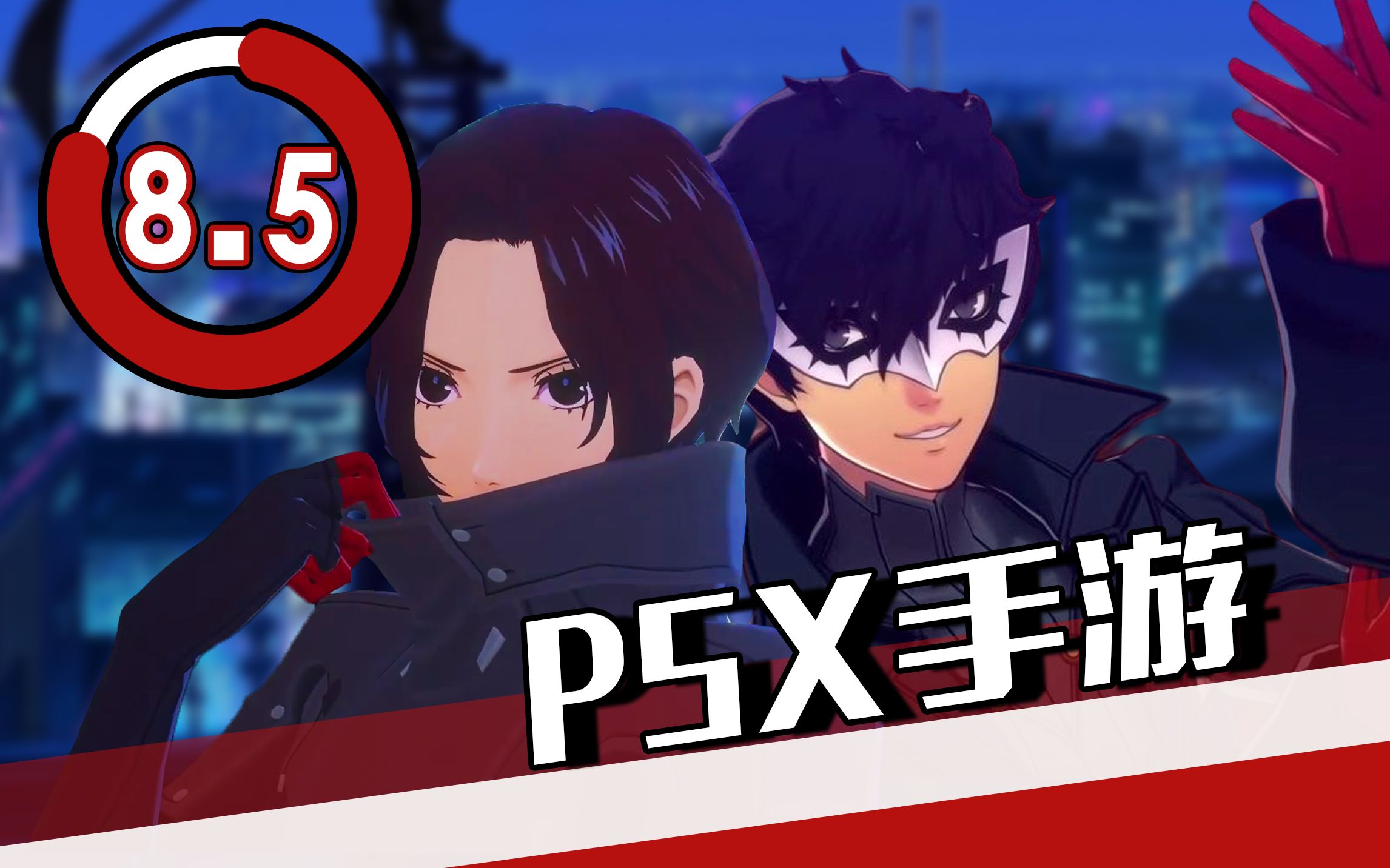 《女神異聞錄:夜幕魅影》評測8.5分:p5x手遊值得入坑嗎?首測吐槽!