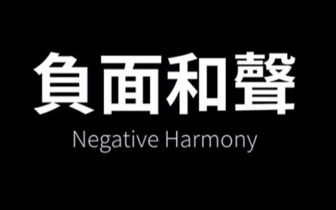 [图]【好和弦】負面和聲？（Negative Harmony）