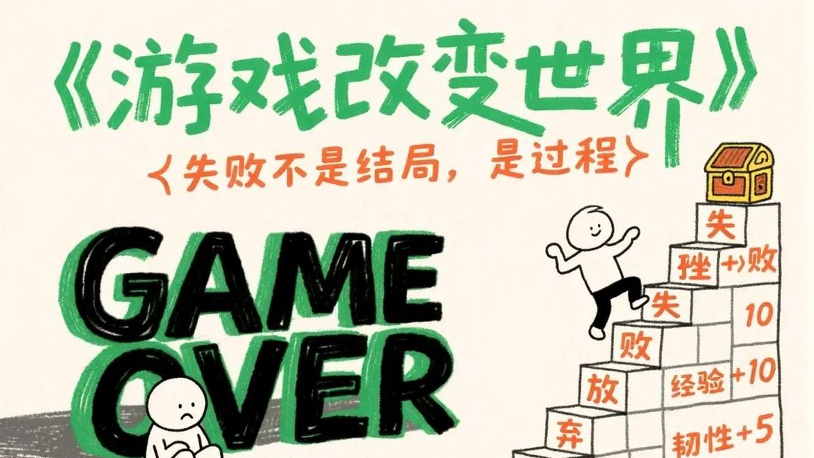 《游戏改变世界》人生本来就是一场游戏！这套思维让我重新理解了学习、工作和生活，格局打开了