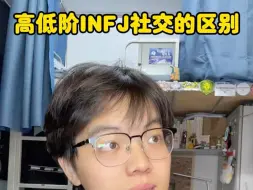 Download Video: 高低阶INFJ社交的区别