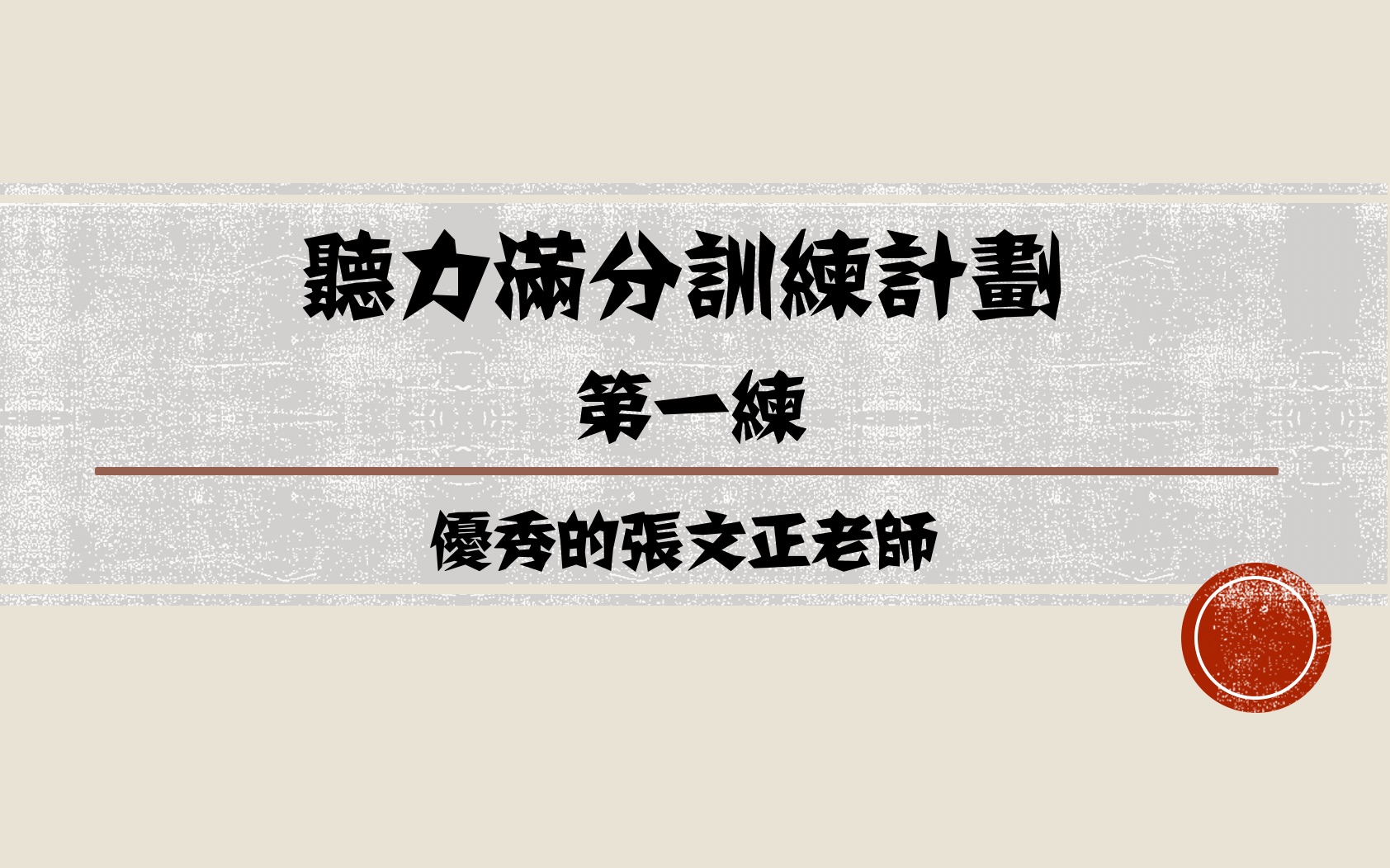 【高考英语】听力满分训练计划 第一练 (优秀的张文正老师呕血出品)哔哩哔哩bilibili