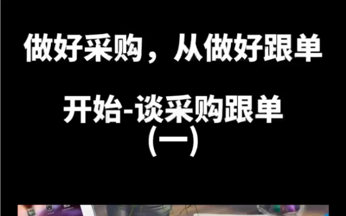 做好采购,从做好跟单开始谈采购跟单哔哩哔哩bilibili