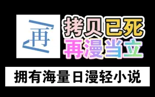 【拷贝已死，新王强势登场！！】分享10月最好用的看日漫轻小说神器，纯净无 广可登 录，涵盖了全网海量日漫轻小说！！