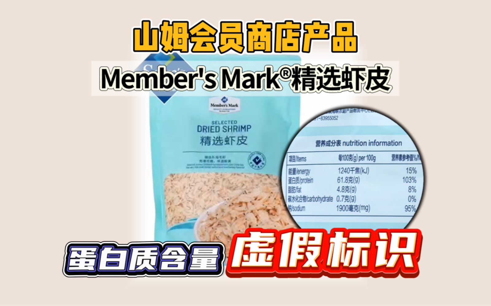 Member's Mark⮧𒾩€‰虾皮是蛋白质含量不合格的普通食品.#王海测评#黑心科技哔哩哔哩bilibili