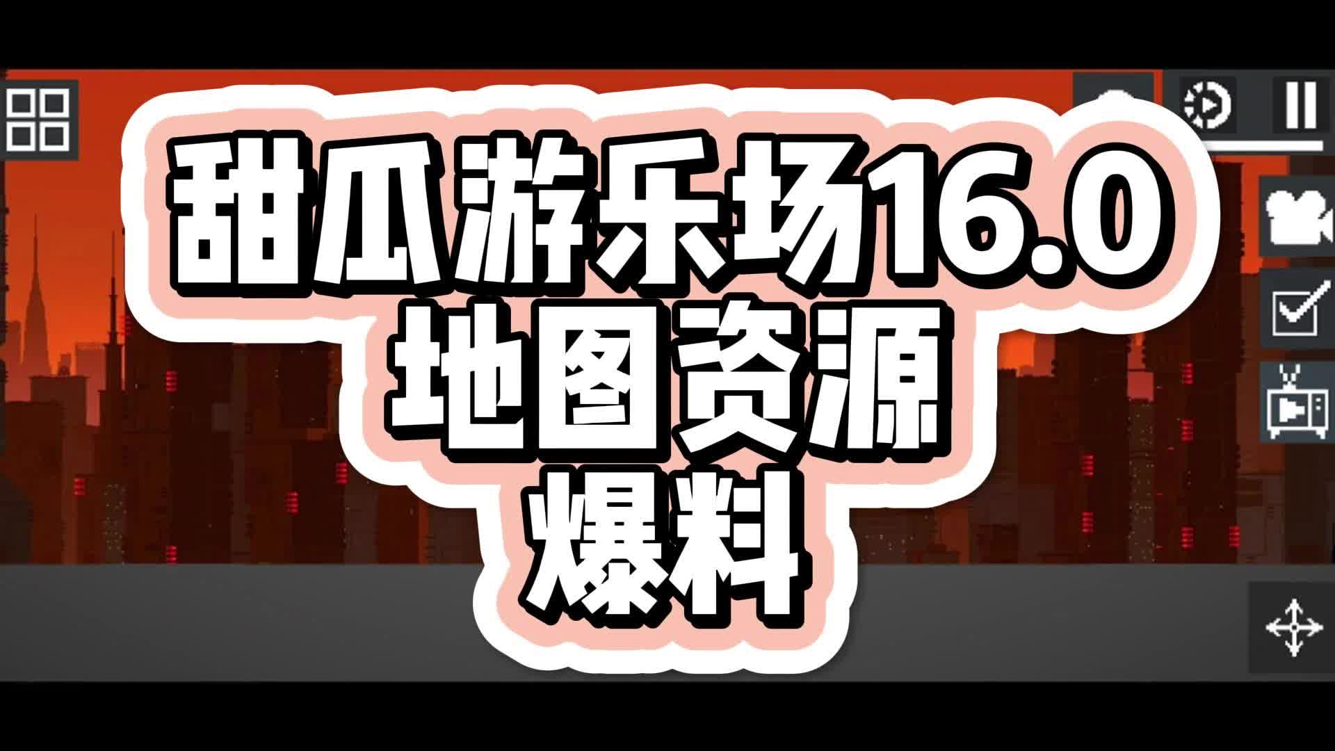 【7723遊戲盒】甜瓜遊樂場16.0地圖資源更新爆料!