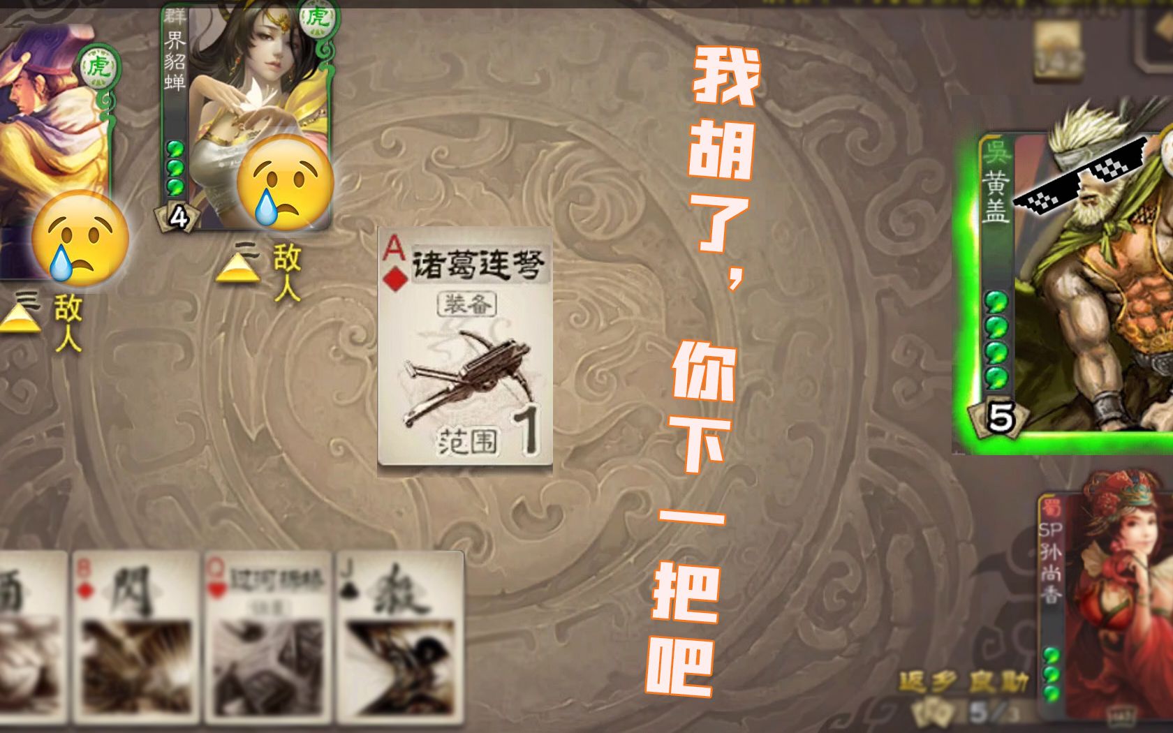 《三国杀》先手的神,标黄盖实况讲解_哔哩哔哩 (゜-゜)つロ 干杯