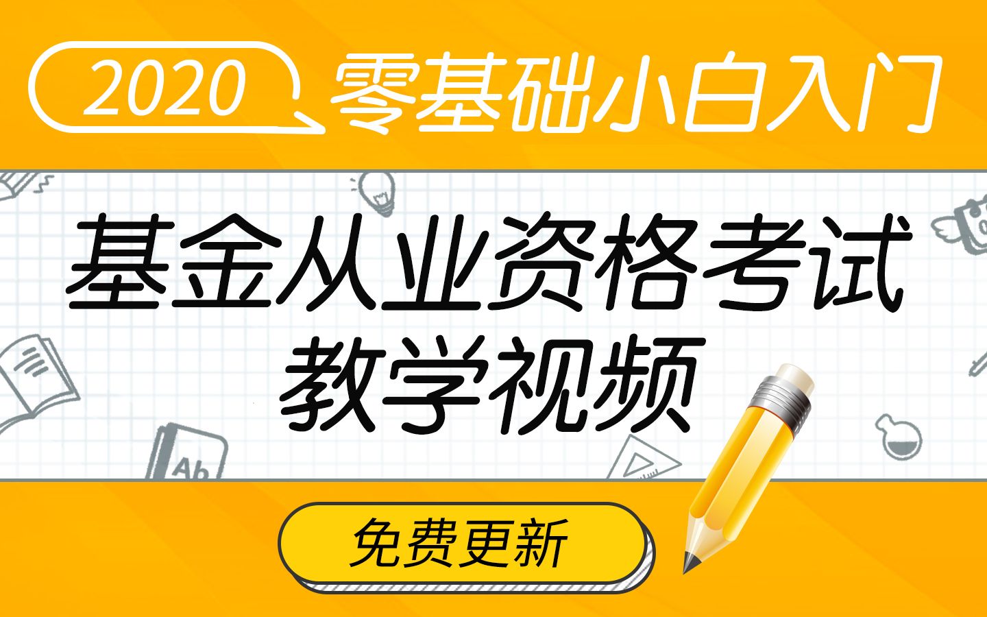 [图]【2020零基础入门基金从业资格考试】《证券投资基金基础知识》免费课程