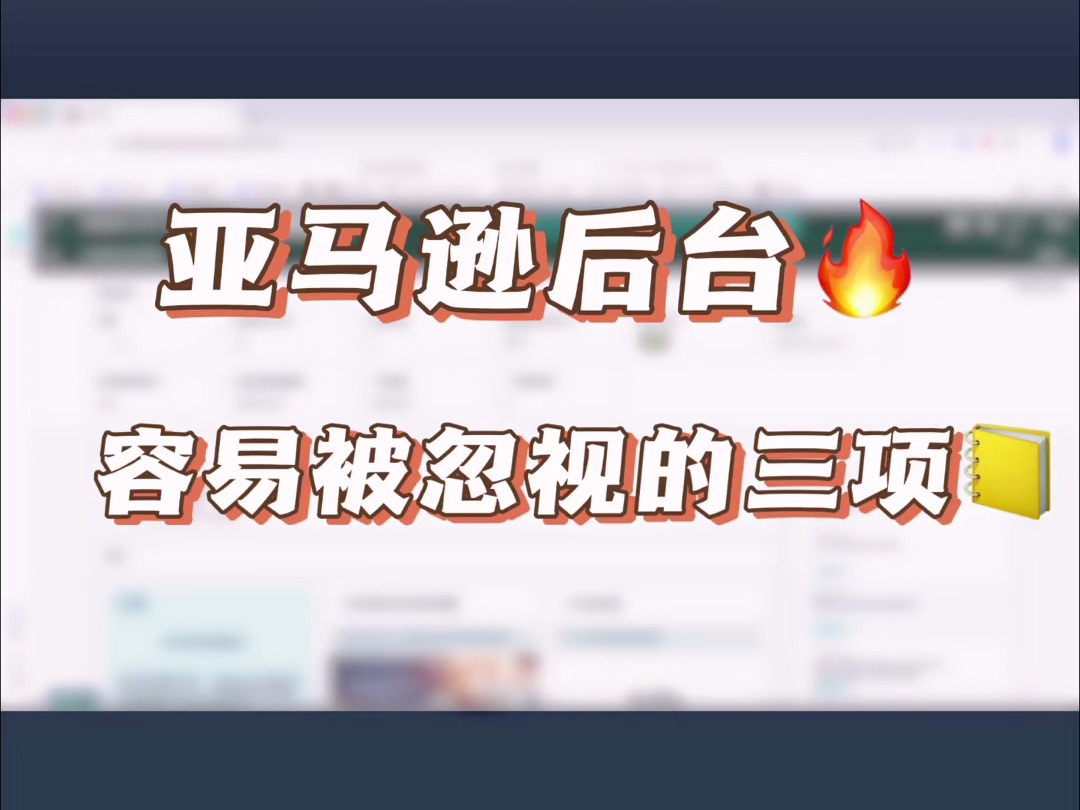 亚马逊后台的这三个选项一定要开启!哔哩哔哩bilibili