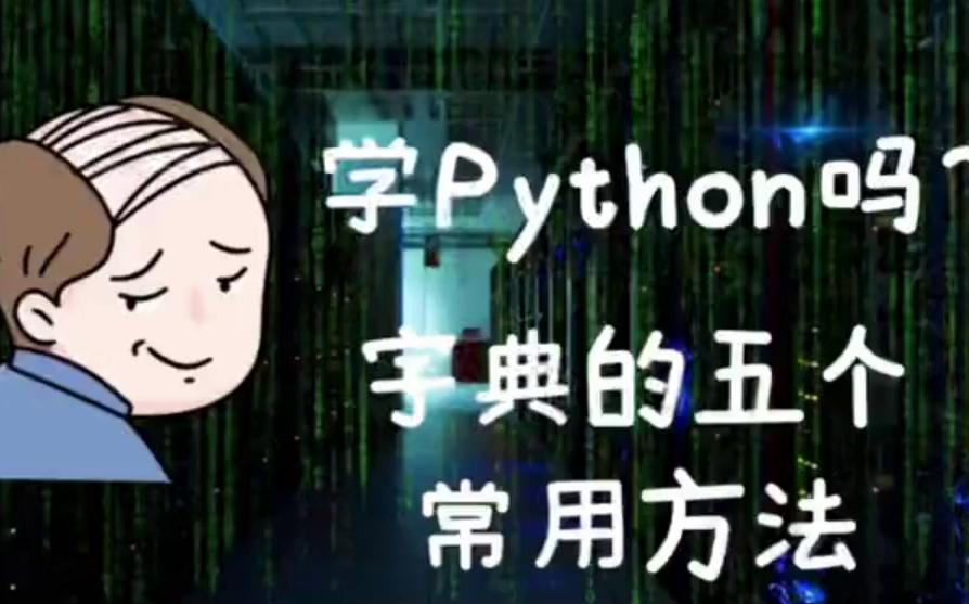 【Python零基础入门】Python的字典的常用方法,字典的几个常用方法,你们学会了吗哔哩哔哩bilibili