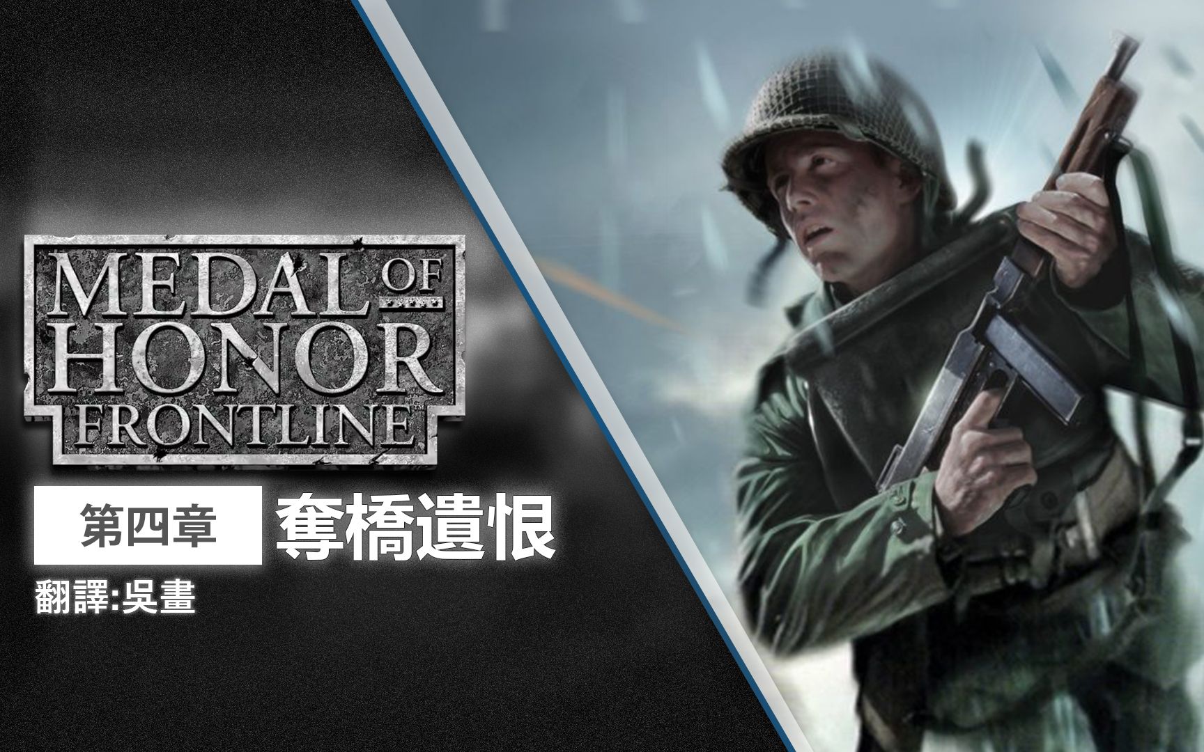 【中文字幕】【第四章  夺桥遗恨】《荣誉勳章  反攻前线 》Medal of Honor  Frontline哔哩哔哩bilibili