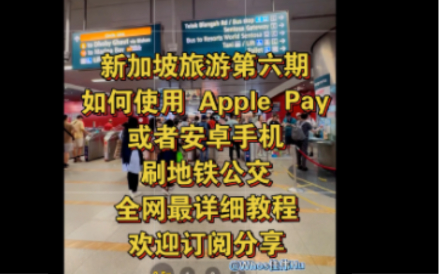 全网最详细教程 新加坡旅游第六期如何使用 Apple Pay 或者安卓手机刷地铁公交 欢迎订阅分享哔哩哔哩bilibili