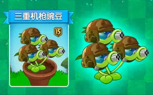 Descargar video: 新植物：三重机枪豌豆！