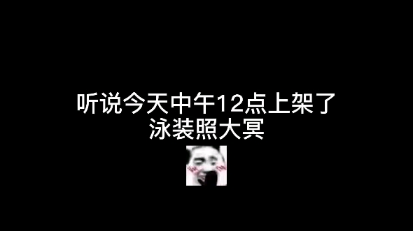 泳装照美冥哔哩哔哩bilibili