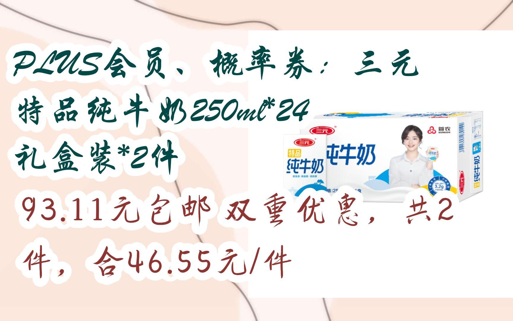 plus会员,概率券:三元 特品纯牛奶250ml*24礼盒装*2件 93.