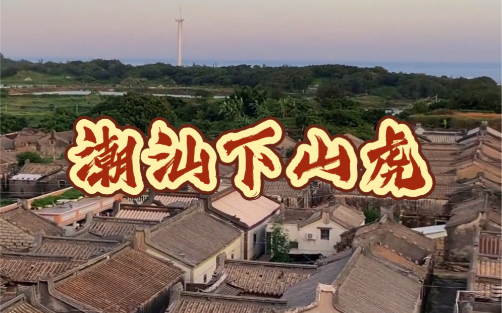 潮汕传统古厝:下山虎 老房子的回忆!