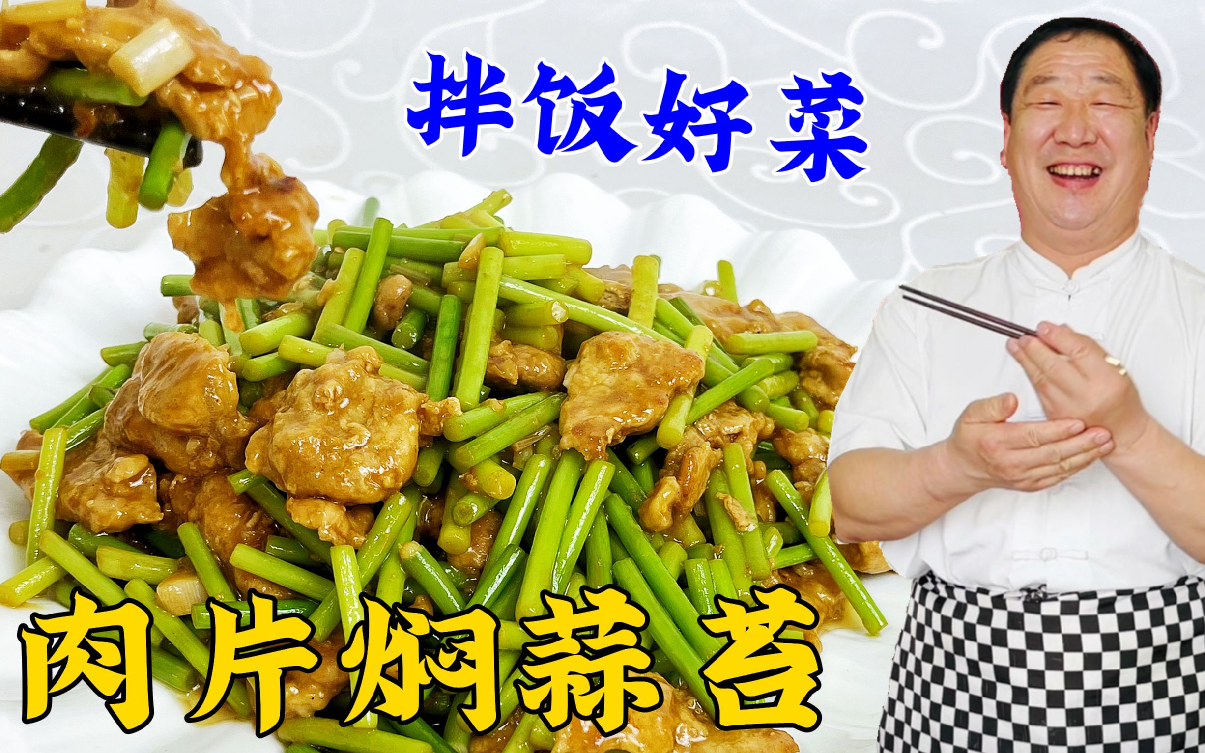 肉片怎么炒滑嫩入味?蒜苔怎么做更脆嫩?学传统家常菜肉片焖蒜苔哔哩哔哩bilibili