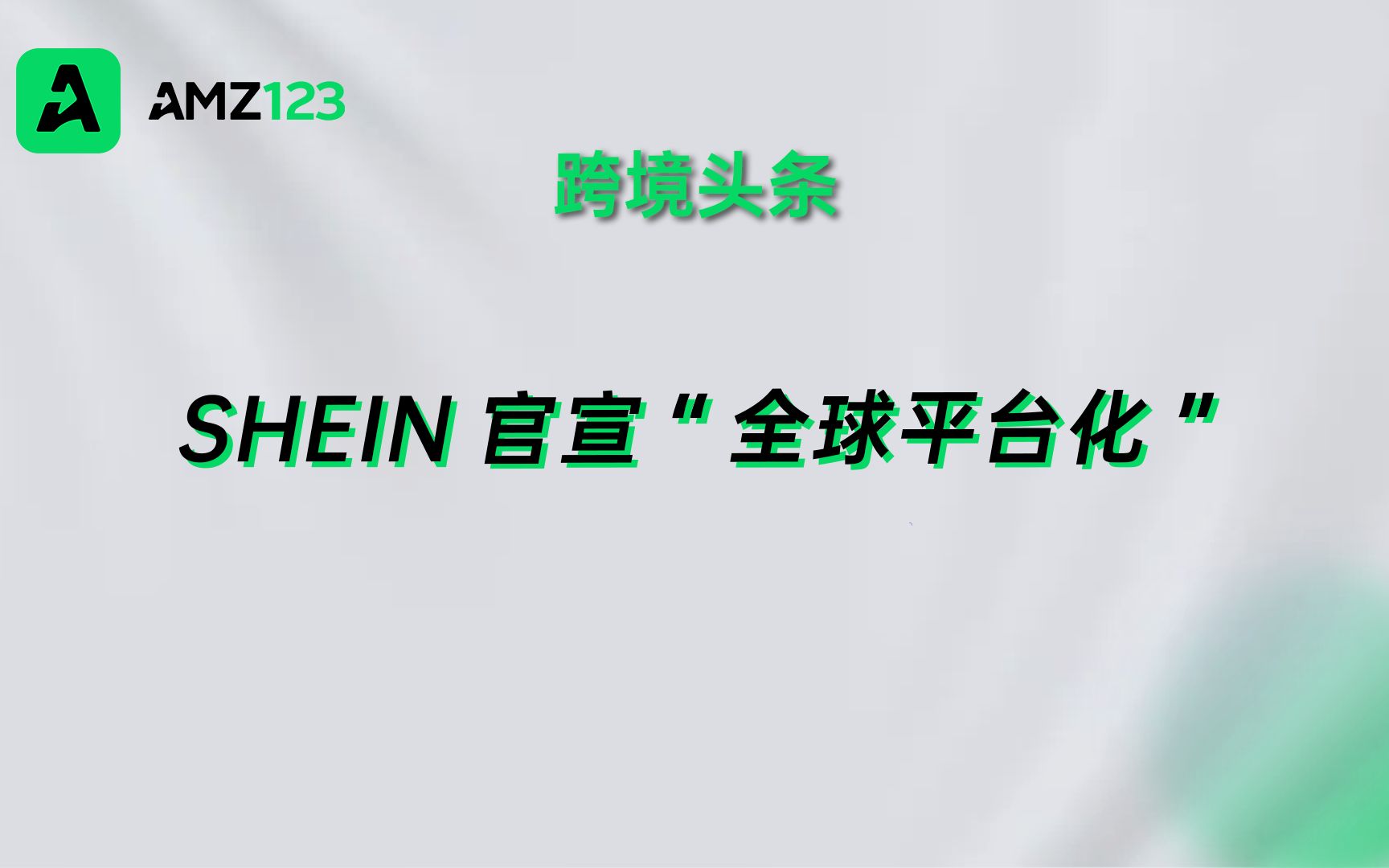 [图]SHEIN宣布在全球开放平台模式，与卖家共享实时洞察趋势！