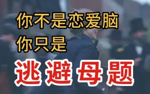 Download Video: 说说难听又中用的大实话：你不是恋爱脑，你只是借恋爱来逃避人生母题