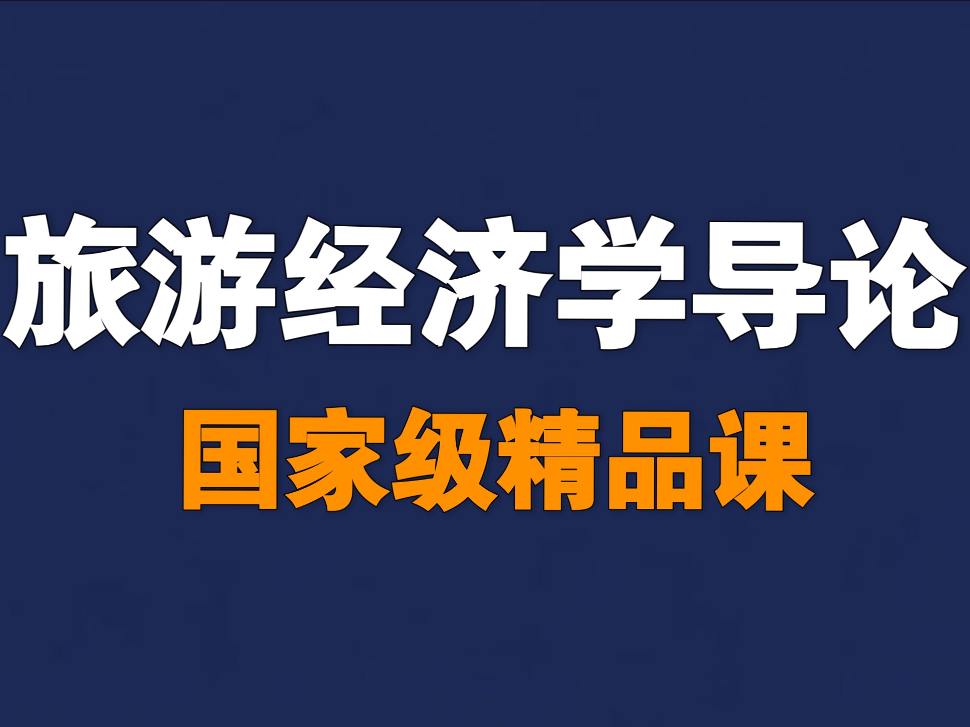旅游经济学导论【含资料】【国家级精品课】【全46讲】