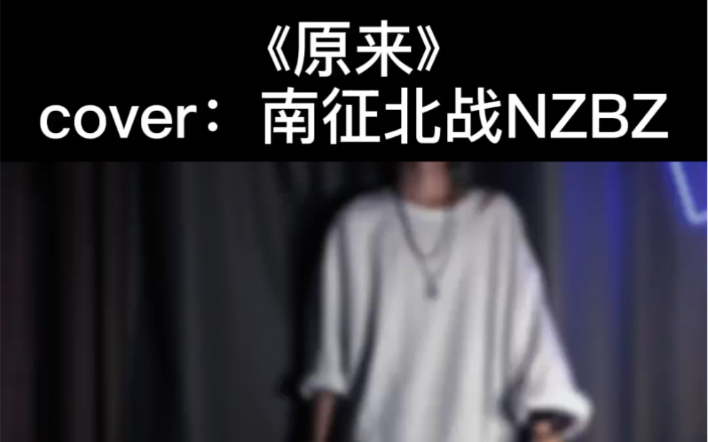 《原来》cover:南征北战哔哩哔哩bilibili