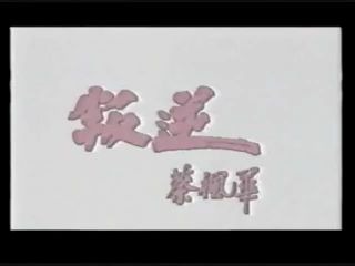 [图]【怀旧】蔡枫华 - 叛逆 （1988）