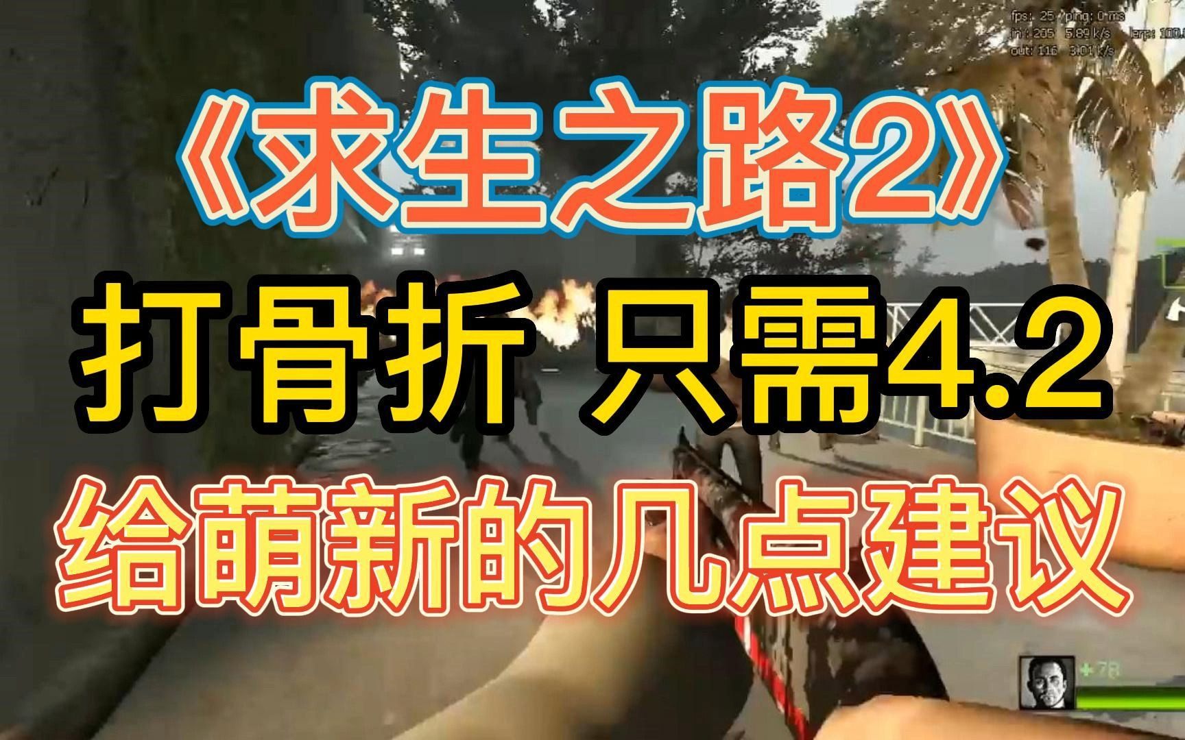 1折骨折价"求生之路2"只需4.2 游戏新手入坑的几点建议求生之路2