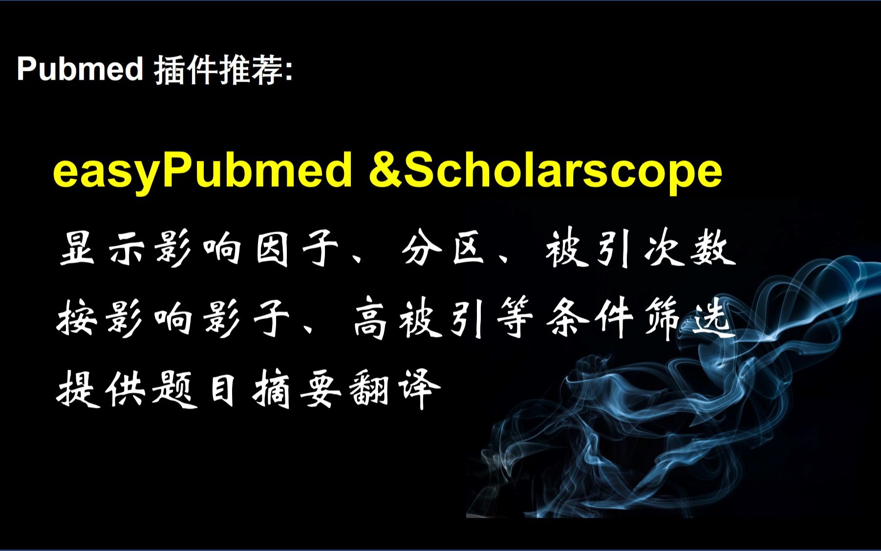 easyPubmed&Scholarscope——能显示影响因子、分区、被引次数,按影响因子、高被引等条件筛选,提供题目摘要翻译的pubmed插件推荐哔哩哔哩bilibili