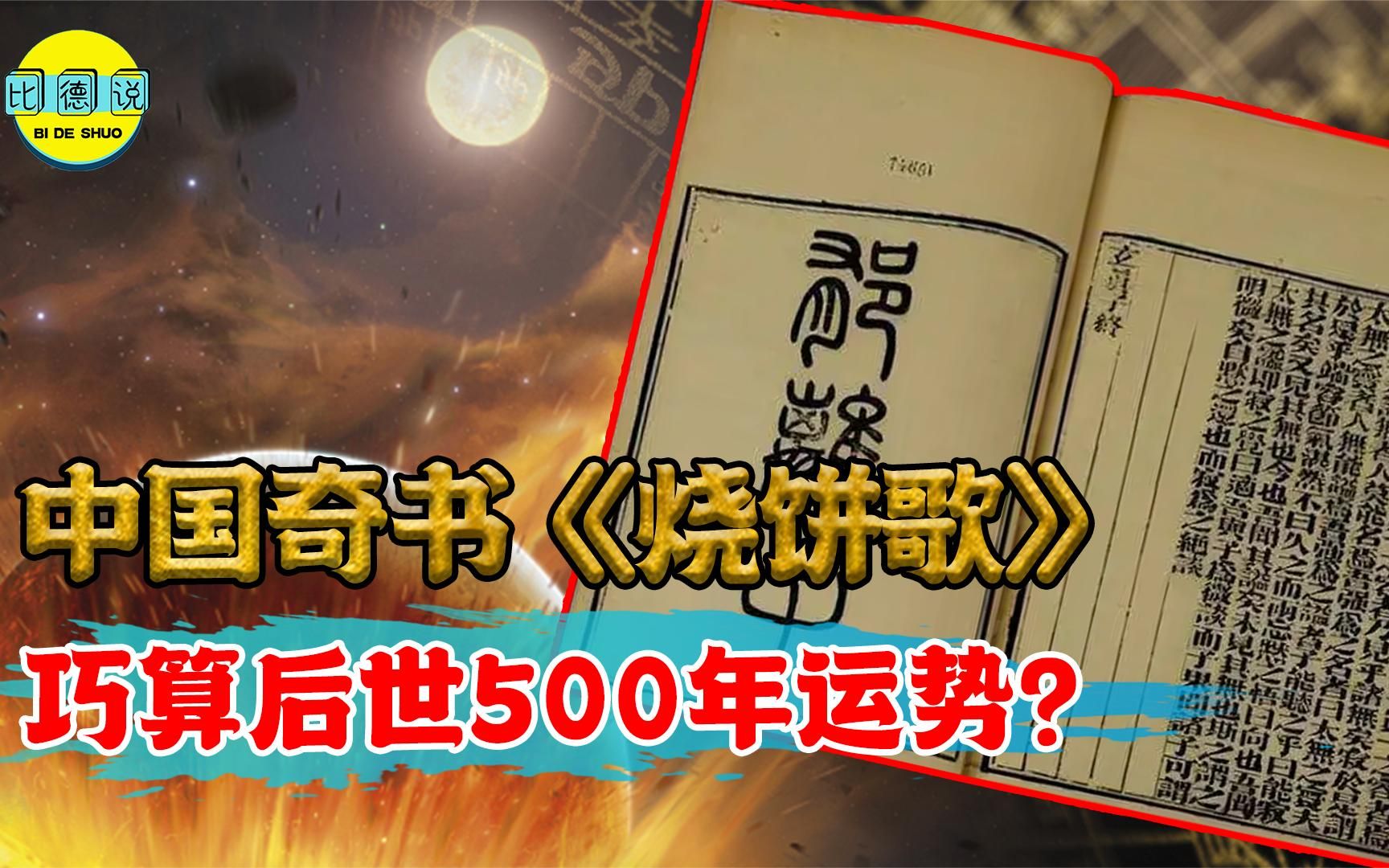 中国奇书《烧饼歌》,预言明朝灭亡清军入关,后世500年早安排好哔哩哔哩bilibili