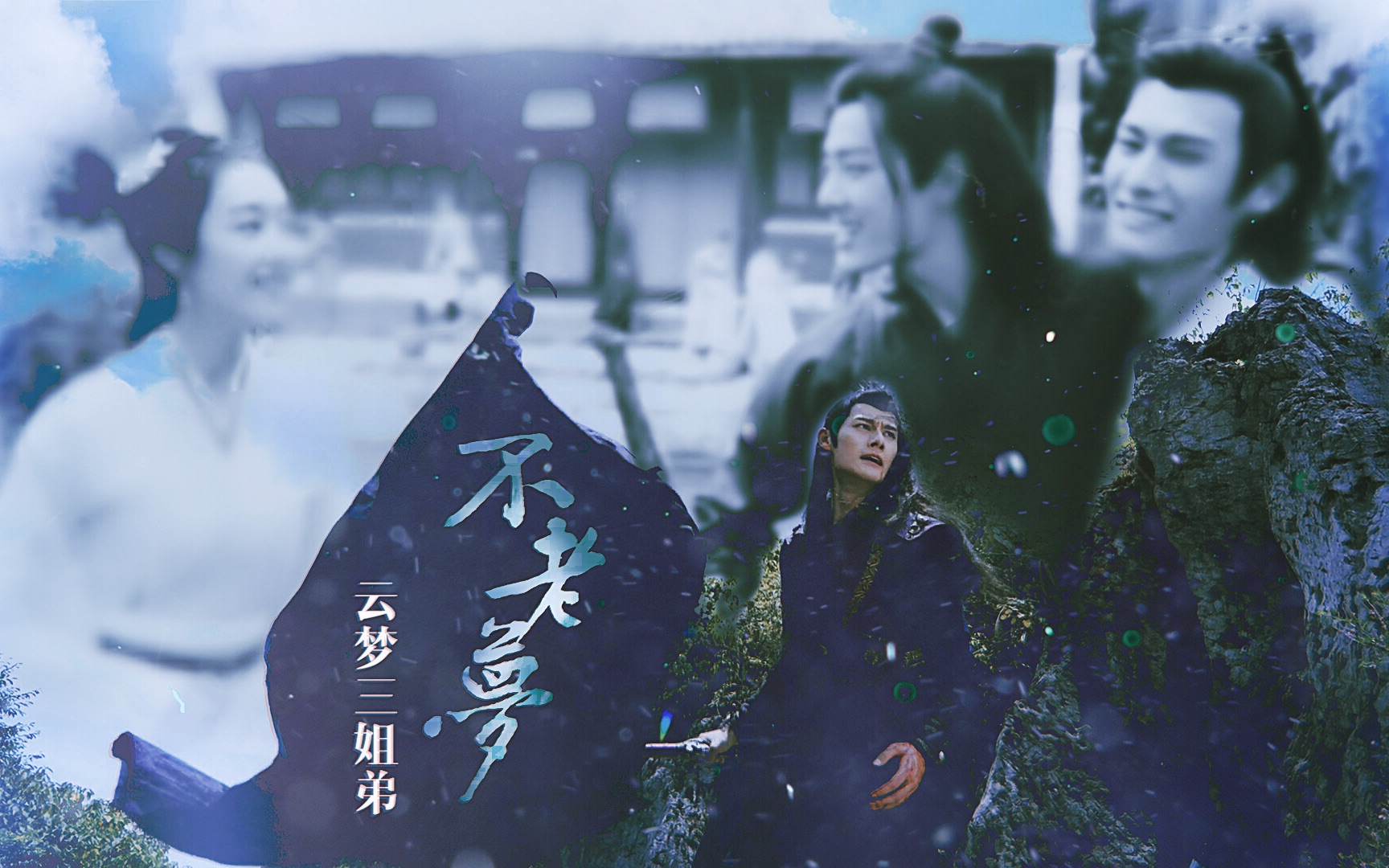 陈情令记云梦三姐弟不老梦