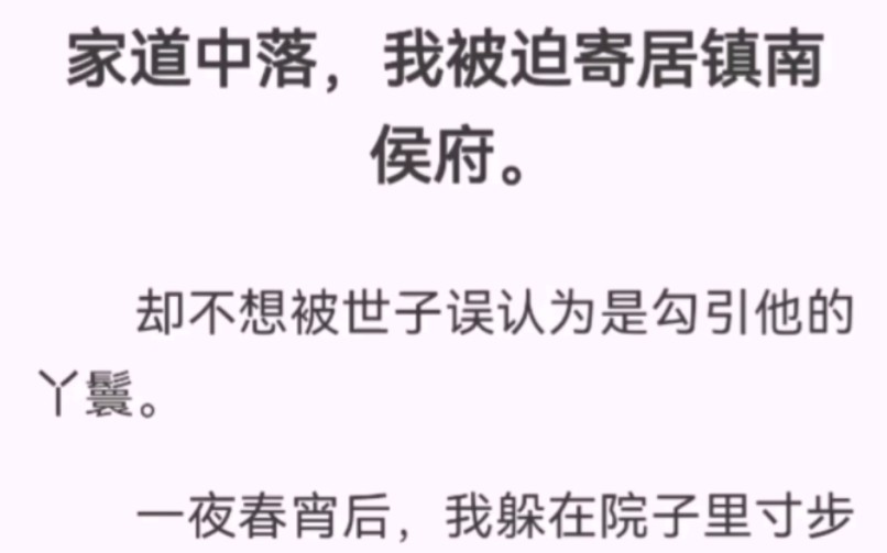 家道中落,我被迫寄居镇南侯府.却不想被世子误认为是勾引他的丫鬟.一夜春宵后,我躲在院子里寸步不离.听闻世子掀了大半个京城,要找那爬床的丫鬟...