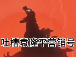 Descargar video: 吐槽袁隆平营销号