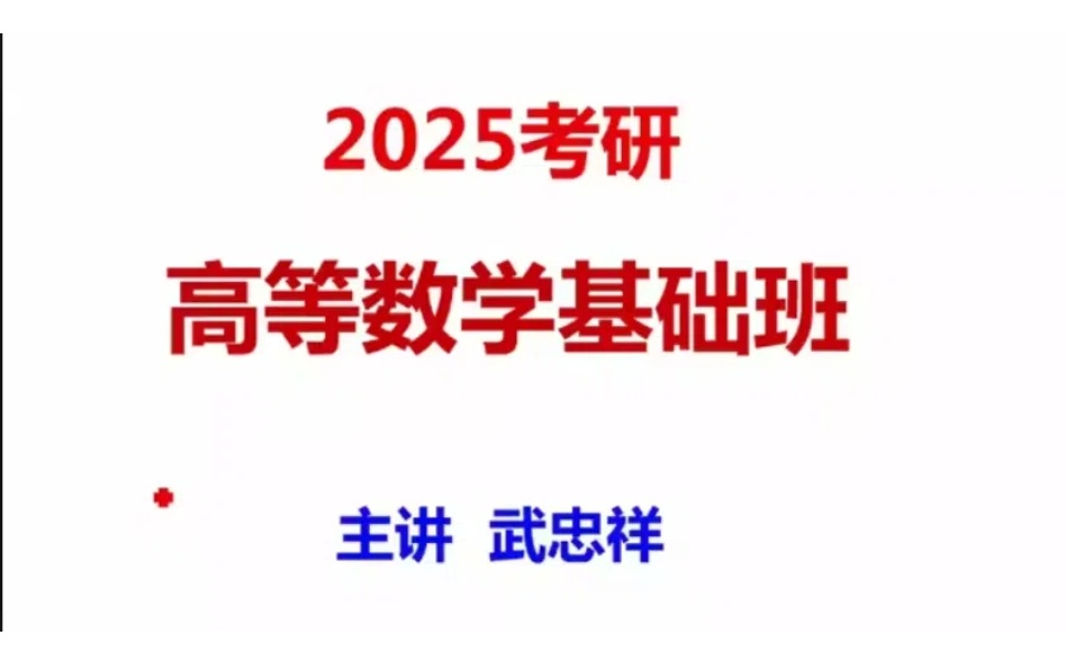 [图]25考研数学武忠祥强化班全程班Gc6