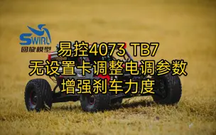 【易控4073】刹车太软？无设置卡调整电调参数的操作和说明