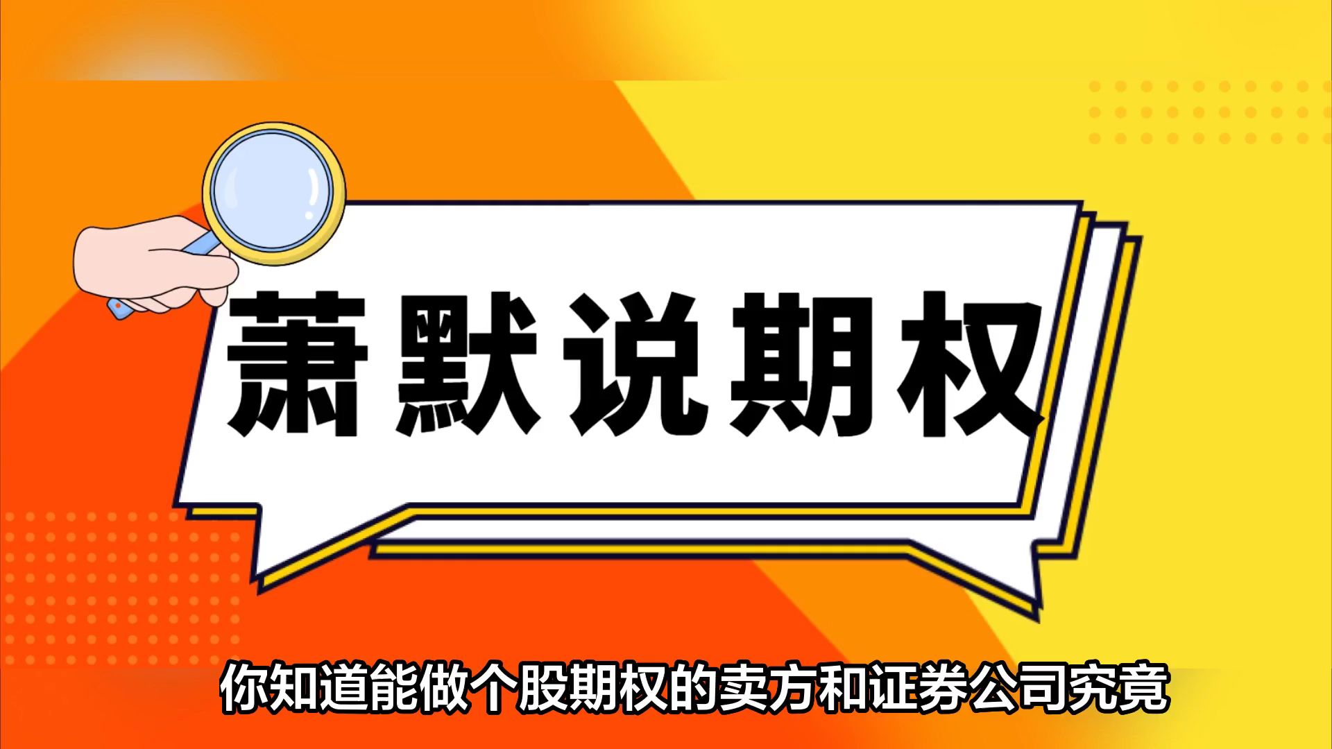 能做个股期权的卖方和证券公司有几个?哔哩哔哩bilibili