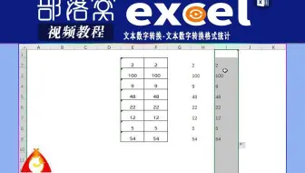 excel文本数字转换视频：文本数字转换格式统计
