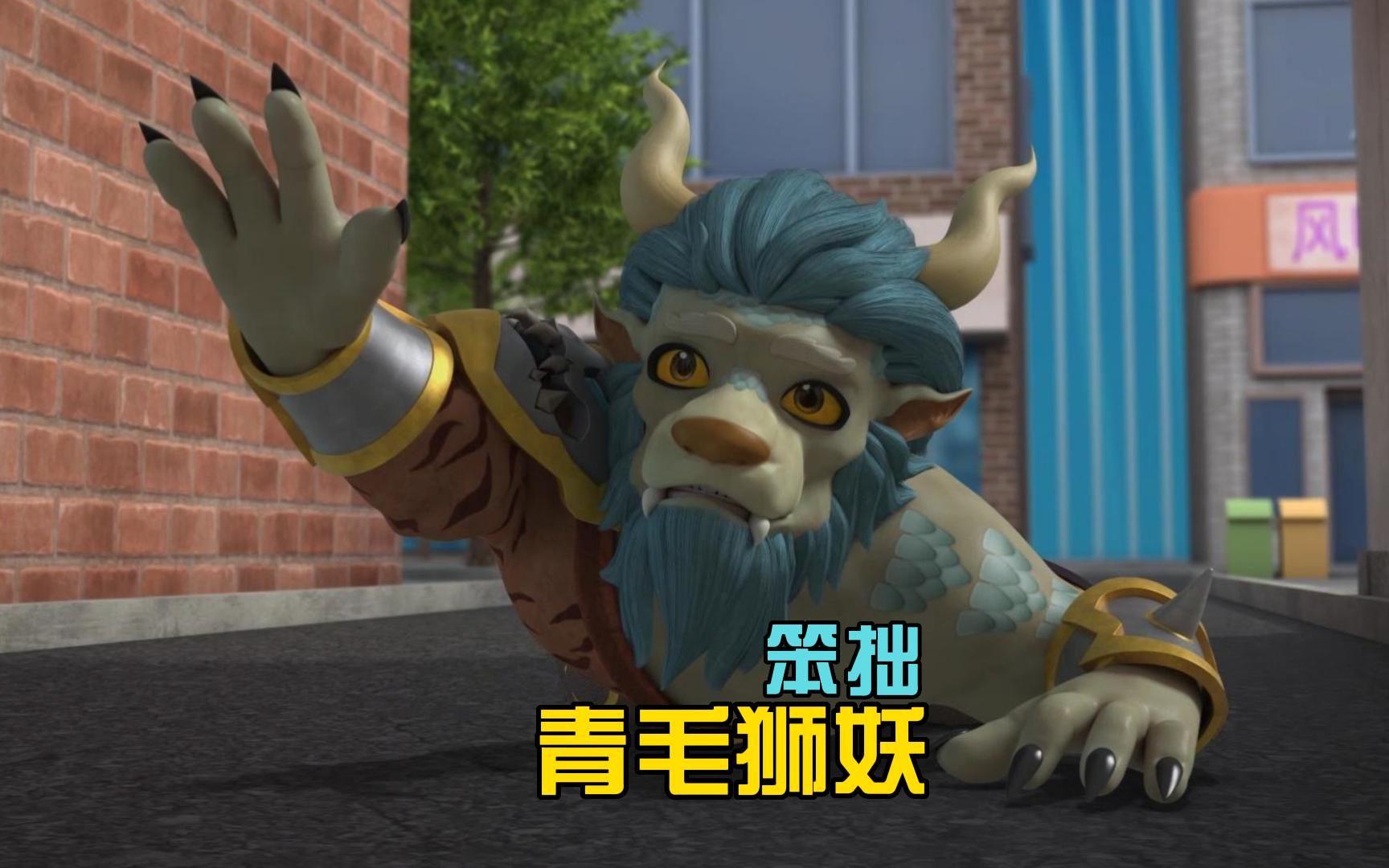 笨拙的青毛狮妖