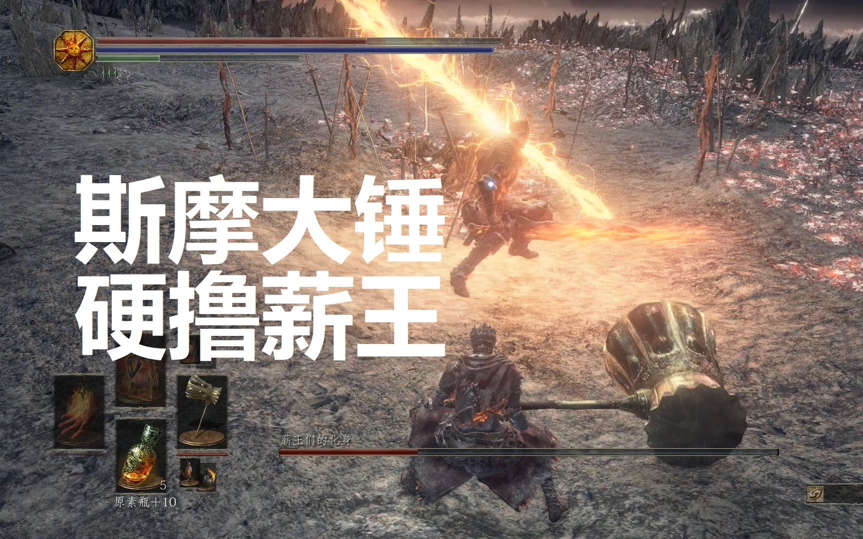 活动作品黑暗之魂3斯摩大锤硬撸薪王化身