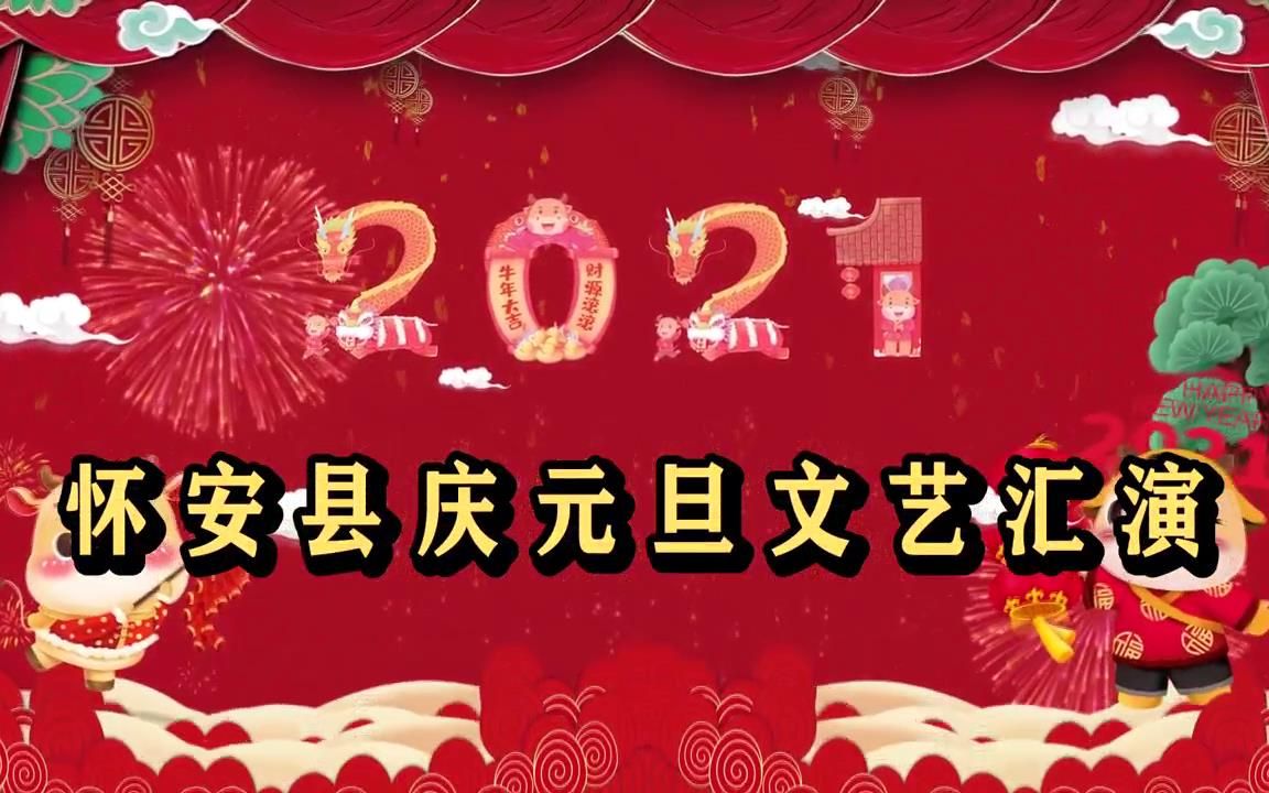 2021年怀安县庆元旦文艺汇演哔哩哔哩bilibili