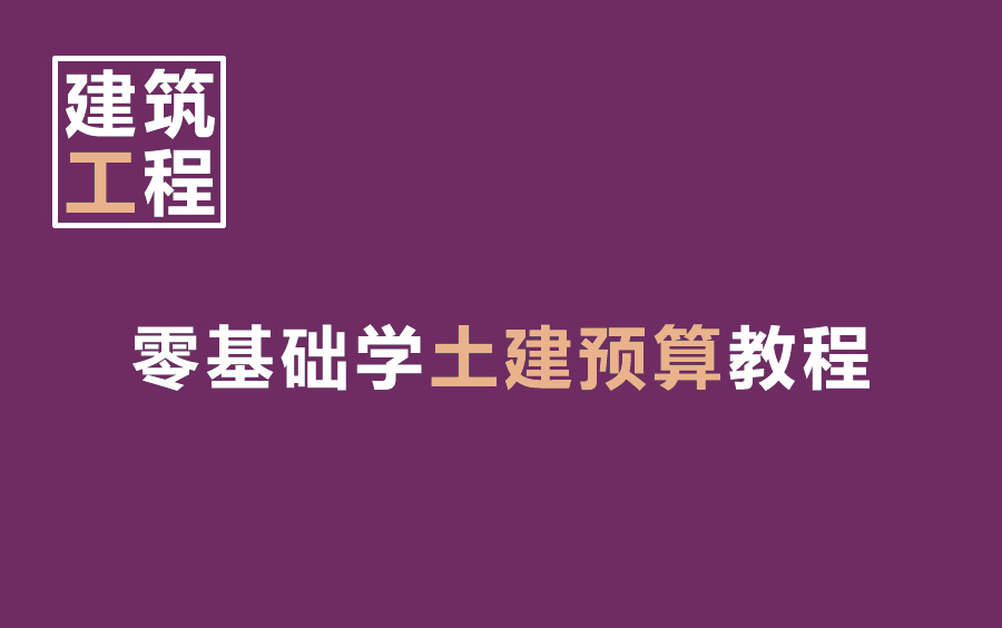 看看他们怎么说,广联达土建算量,工程清单计价哔哩哔哩bilibili